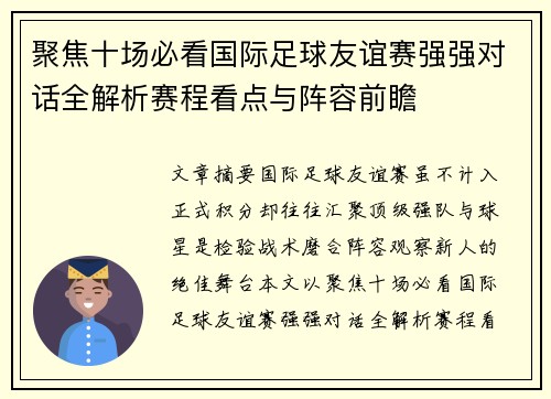 聚焦十场必看国际足球友谊赛强强对话全解析赛程看点与阵容前瞻 聚焦十场必看国际足球友谊赛强强对话全解析赛程看点与阵容前瞻
