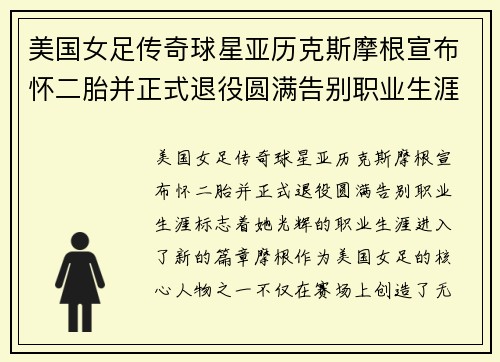 美国女足传奇球星亚历克斯摩根宣布怀二胎并正式退役圆满告别职业生涯 美国女足传奇球星亚历克斯摩根宣布怀二胎并正式退役圆满告别职业生涯
