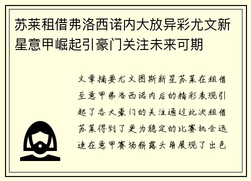 苏莱租借弗洛西诺内大放异彩尤文新星意甲崛起引豪门关注未来可期