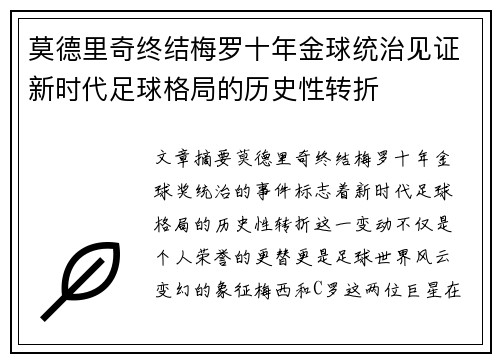 莫德里奇终结梅罗十年金球统治见证新时代足球格局的历史性转折✨ 莫德里奇终结梅罗十年金球统治见证新时代足球格局的历史性转折✨