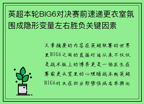 英超本轮BIG6对决赛前速递更衣室氛围成隐形变量左右胜负关键因素