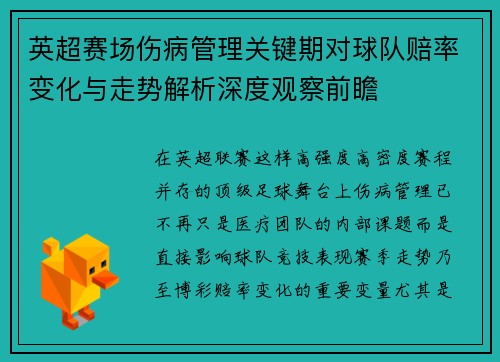 英超赛场伤病管理关键期对球队赔率变化与走势解析深度观察前瞻 英超赛场伤病管理关键期对球队赔率变化与走势解析深度观察前瞻