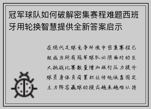 冠军球队如何破解密集赛程难题西班牙用轮换智慧提供全新答案启示 冠军球队如何破解密集赛程难题西班牙用轮换智慧提供全新答案启示