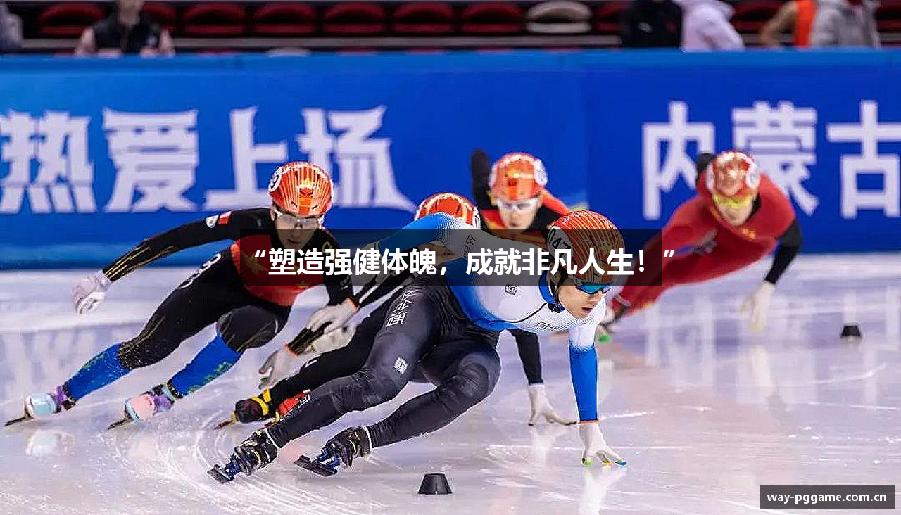 “塑造强健体魄，成就非凡人生！”